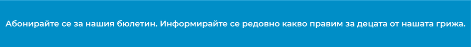 Абонирайте се за нашия бюлетин.